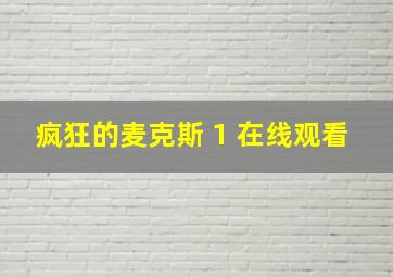 疯狂的麦克斯 1 在线观看